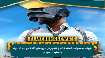طريقة مضمونة وفعالة لإغلاق الجيم في فرى فاير 2025 مع أحدث أكواد واستبدال مجاني
